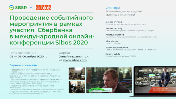 Интеграция экспертов Сбербанка в международную онлайн-конференцию Sibos